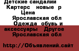 Детские сандалии Carters(Картерс), новые, р26 › Цена ­ 1 500 - Ярославская обл. Одежда, обувь и аксессуары » Другое   . Ярославская обл.